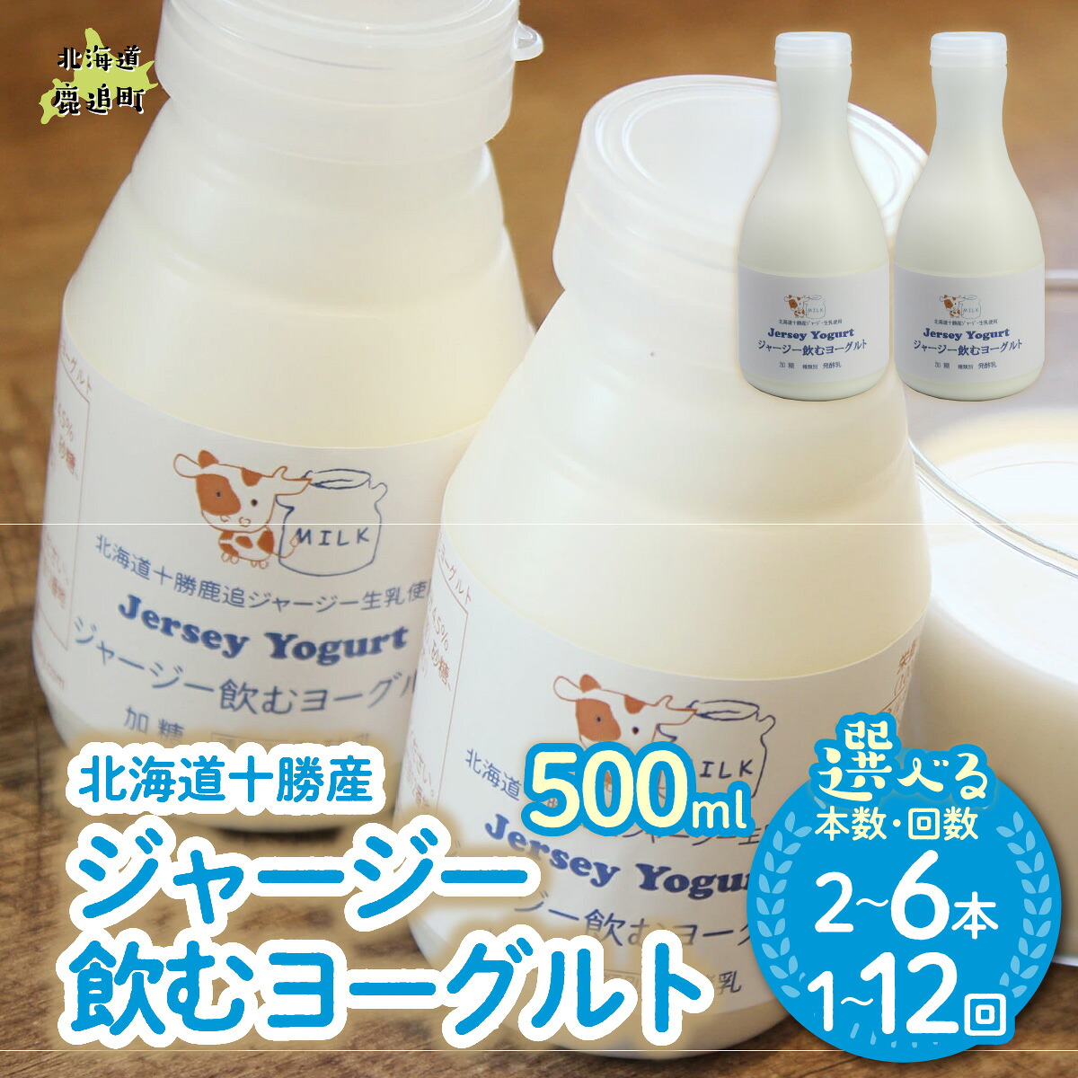 【ふるさと納税】ジャージー飲むヨーグルト 500ml 選べる本数 2本 / 3本 / 6本 配送回数 1回 / 3回 / 6回 / 12回【 ヨーグルト のむヨーグルト 飲むヨーグルト 牛乳 冷蔵 冷蔵配送 乳酸菌 北海道 生乳 濃厚 ヨーグルト おいしい 美味しい さっぱり デザート 】｜北海道鹿追町