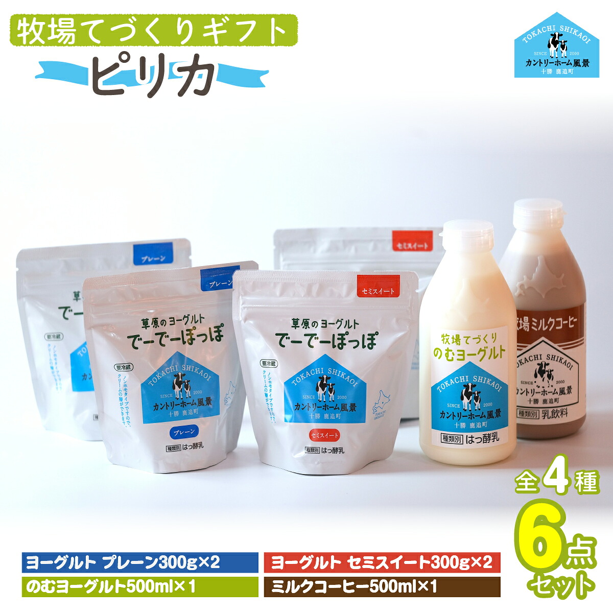 【ふるさと納税】牧場の手作りギフト【 ピリカ 】【ふるさと納税 人気 おすすめ ランキング ヨーグルト プレーンヨーグルト セミスィートヨーグルト のむヨーグルト ミルクコーヒー 北海道 鹿追町 送料無料】SKB018
