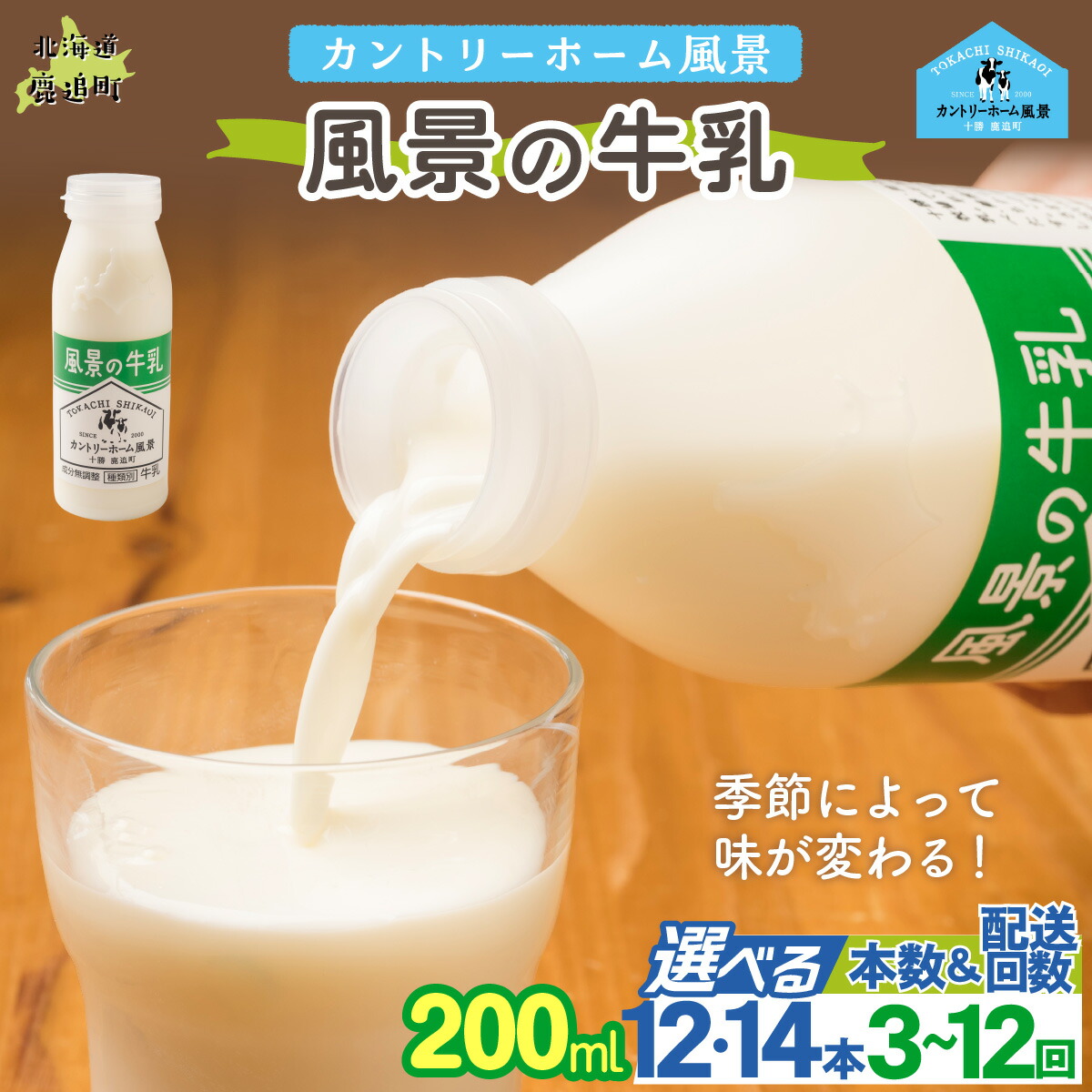 【ふるさと納税】風景の牛乳 200ml 選べる本数 12本 / 24本 配送回数 1回 / 3回 / 6回 / 12回【 ふるさと納税 人気 おすすめ ランキング 牛乳 牧場 低温殺菌 ノンホモ 定期便 カントリーホーム風景 北海道 十勝 鹿追町 送料無料 】|北海道鹿追町