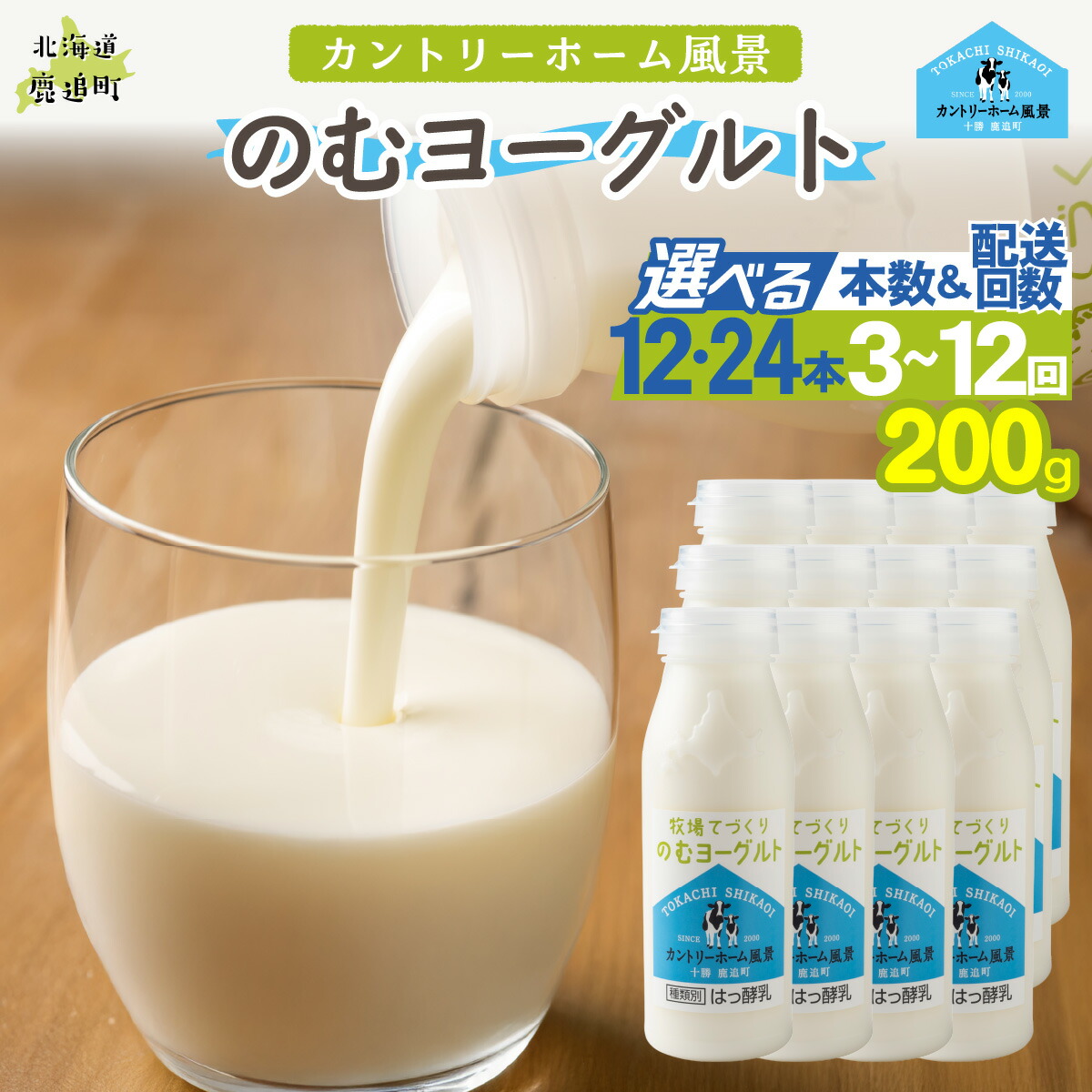 【ふるさと納税】のむヨーグルト 200g 選べる本数(12本 / 24本)配送回数(1回 / 3回 / 6回 / 12回)【 ふるさと納税 人気 おすすめ ランキング ヨーグルト 無添加 てんさい オリゴ糖 濃厚 定期便 カントリーホーム風景 北海道 十勝 鹿追町 送料無料 】|北海道鹿追町