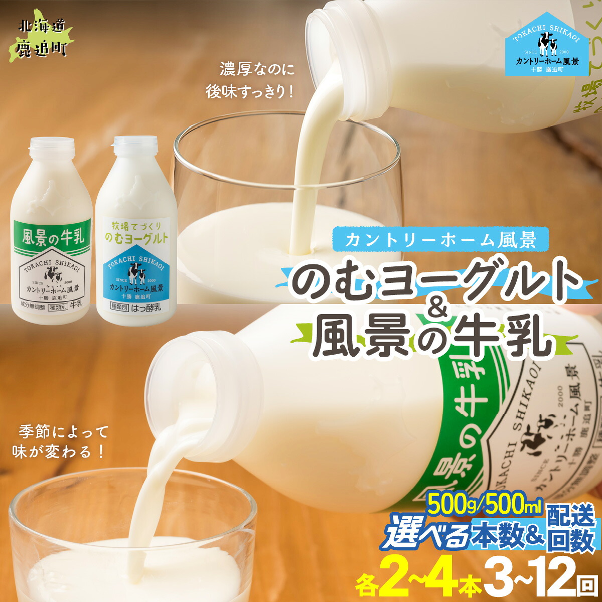【ふるさと納税】のむヨーグルト500g 風景の牛乳500ml セット 選べる本数 各2本 / 3本 / 4本 配送回数 1回 / 3回 / 6回 / 12回【 人気 おすすめ ランキング 牛乳 ヨーグルト 無添加 てんさい オリゴ糖 濃厚 定期便 カントリーホーム風景 北海道 十勝 鹿追町 送料無料 】