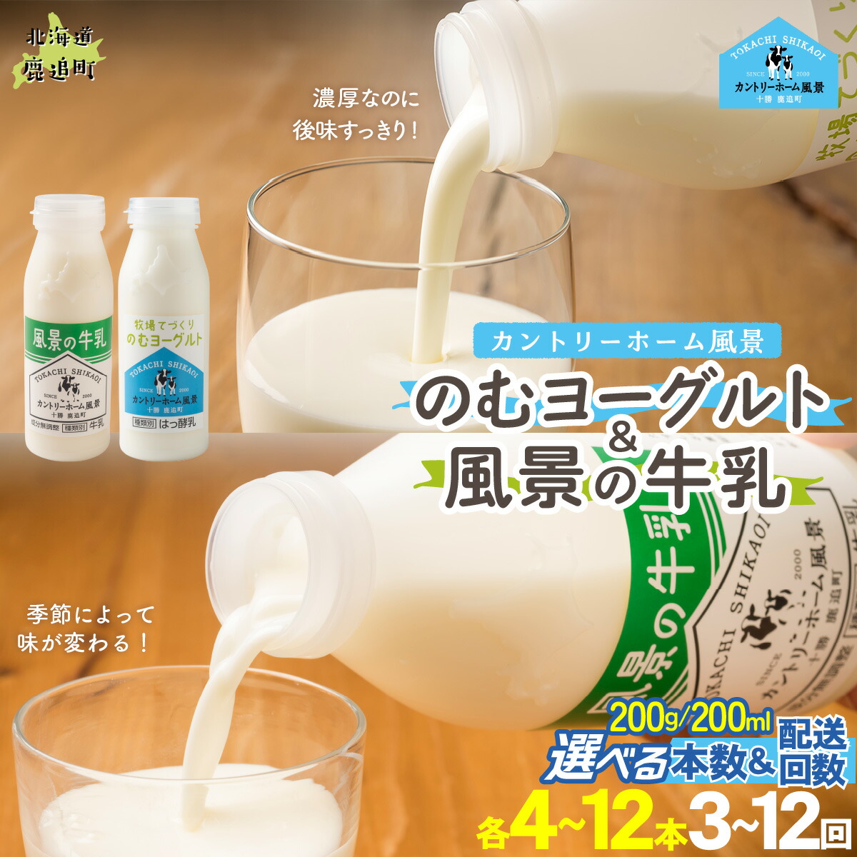 【ふるさと納税】のむヨーグルト200g 風景の牛乳200ml セット 選べる本数 各3本 / 4本 / 6本 / 12本 回数 1回 / 3回 / 6回 / 12回【 人気 おすすめ ランキング 牛乳 ヨーグルト 無添加 てんさい オリゴ糖 濃厚 定期便 カントリーホーム風景 北海道 十勝 鹿追町 送料無料 】｜北海道鹿追町
