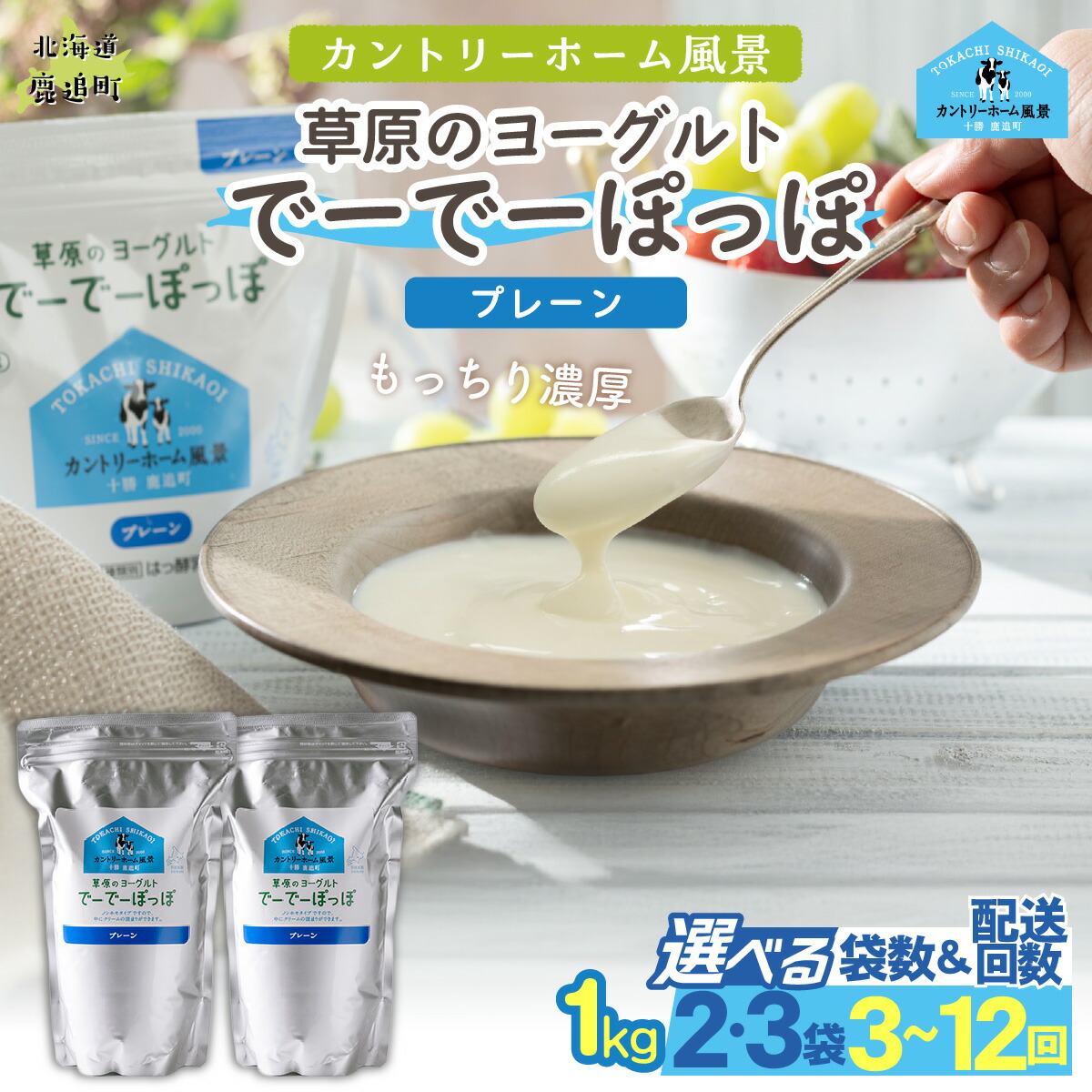 【ふるさと納税】ヨーグルト 1kg 北海道 十勝 鹿追町 生乳 濃厚 クリーミー 草原のヨーグルト でーでーぽっぽ プレーン 選べる（2袋 / 3袋）定期便（1回 / 3回 / 6回 / 12回）