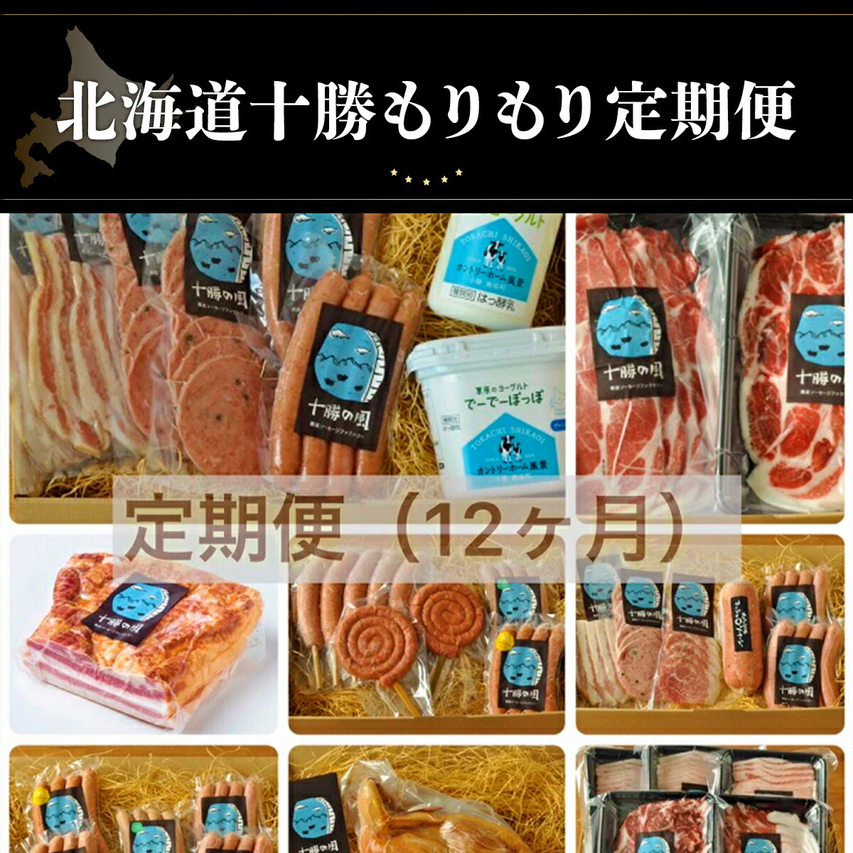 【ふるさと納税】北海道十勝もりもり定期便(12ケ月)【 ふるさと納税 人気 おすすめ ランキング 定期便 ソーセージ ベーコン ハム ポークソーセージ ベーコンブロック ボンレスハム 北海道 鹿追町 送料無料 】 SKD014