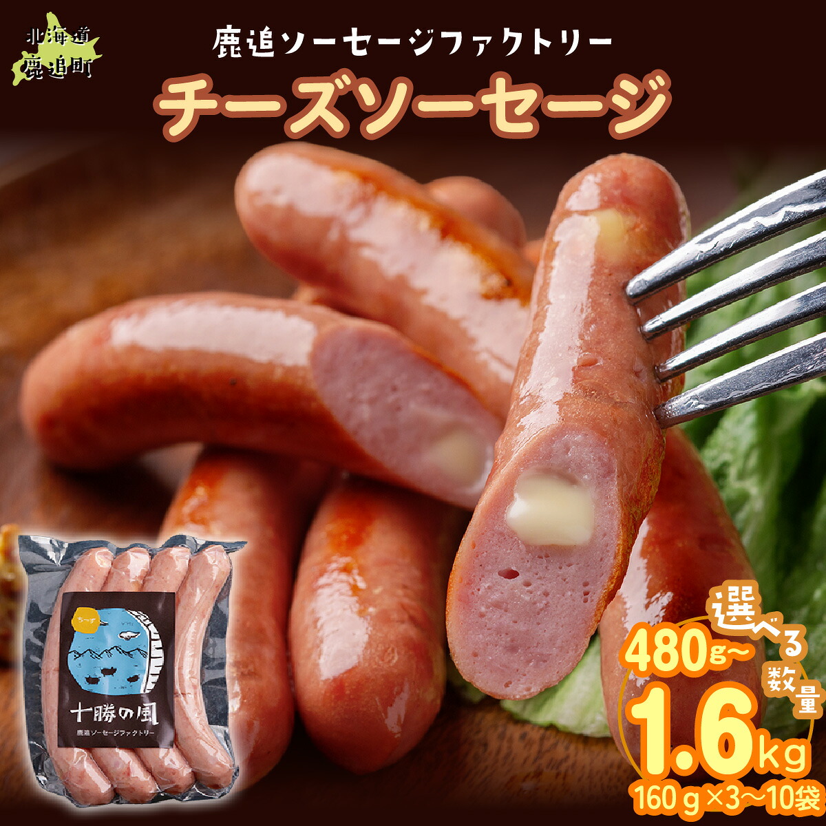 【ふるさと納税】チーズソーセージ 選べる容量 160g&times;3 / 160g&times;5 / 160g&times;10 【 ふるさと納税 人気 おすすめ ランキング ソーセージ チーズ 国産豚肉 北海道 十勝 鹿追町 送料無料 】｜北海道鹿追町