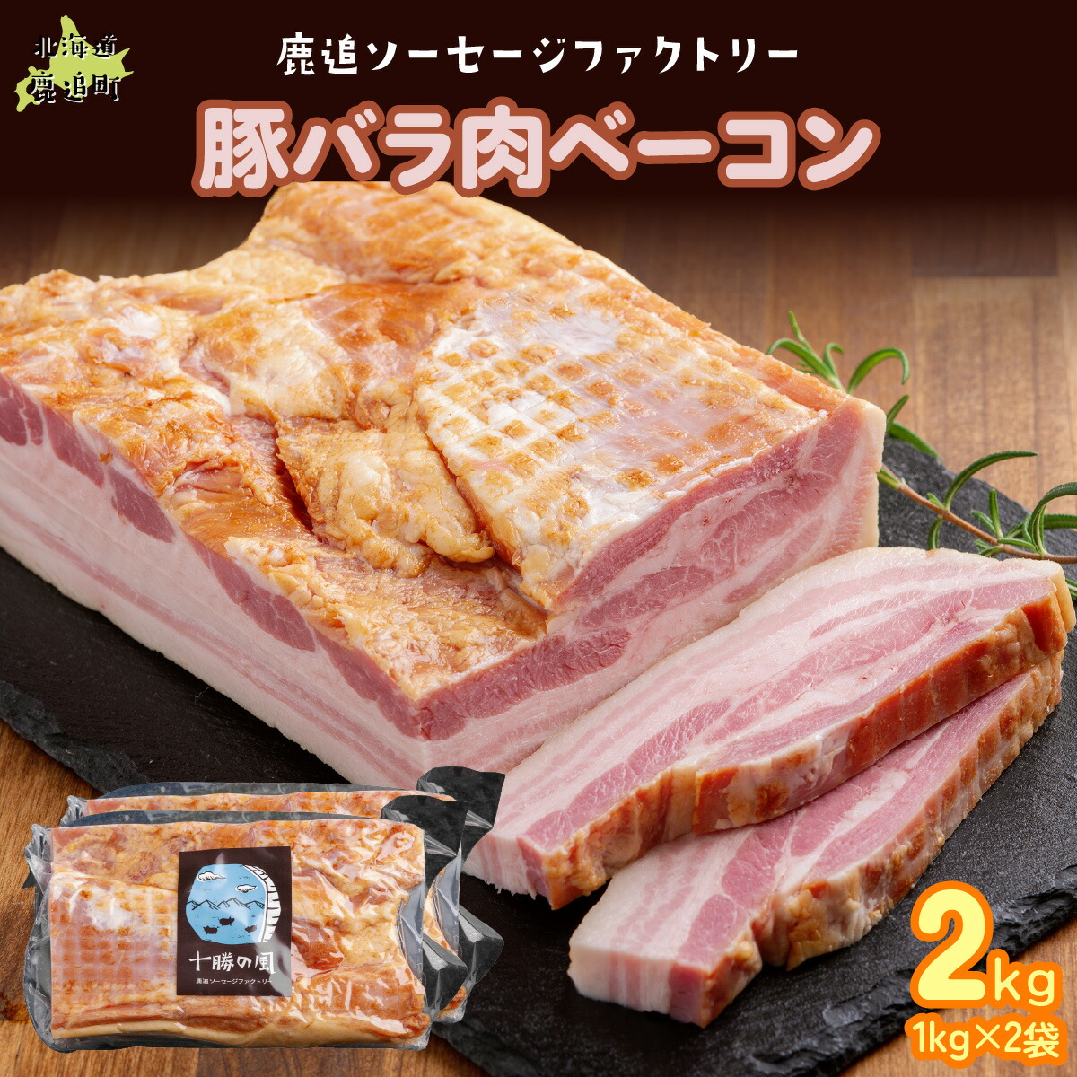 【ふるさと納税】十勝産豚のバラ肉ベーコン 2kg(1kg×2)【 ふるさと納税 人気 おすすめ ランキング ベーコン ブロック 国産豚肉 北海道 十勝 鹿追町 送料無料 】SKD022|北海道鹿追町