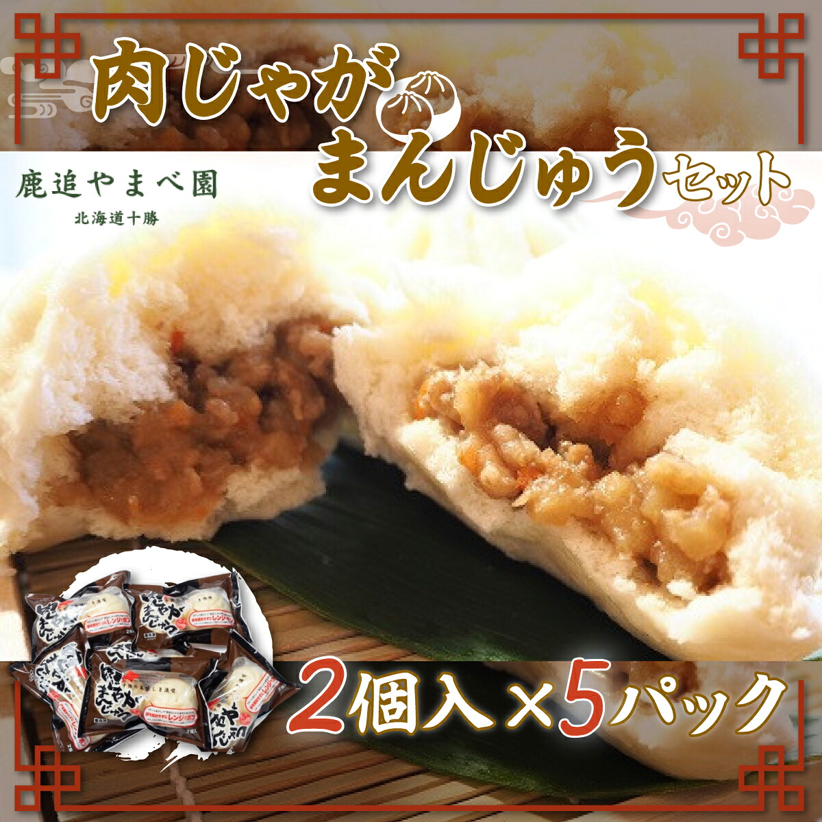 【ふるさと納税】肉じゃがまんじゅうセット【 ふるさと納税 人気 おすすめ ランキング 肉じゃがまんじゅう 肉じゃが 肉まん にくまん 中華まん 肉じゃがまん 北海道 鹿追町 送料無料 】 SKC002
