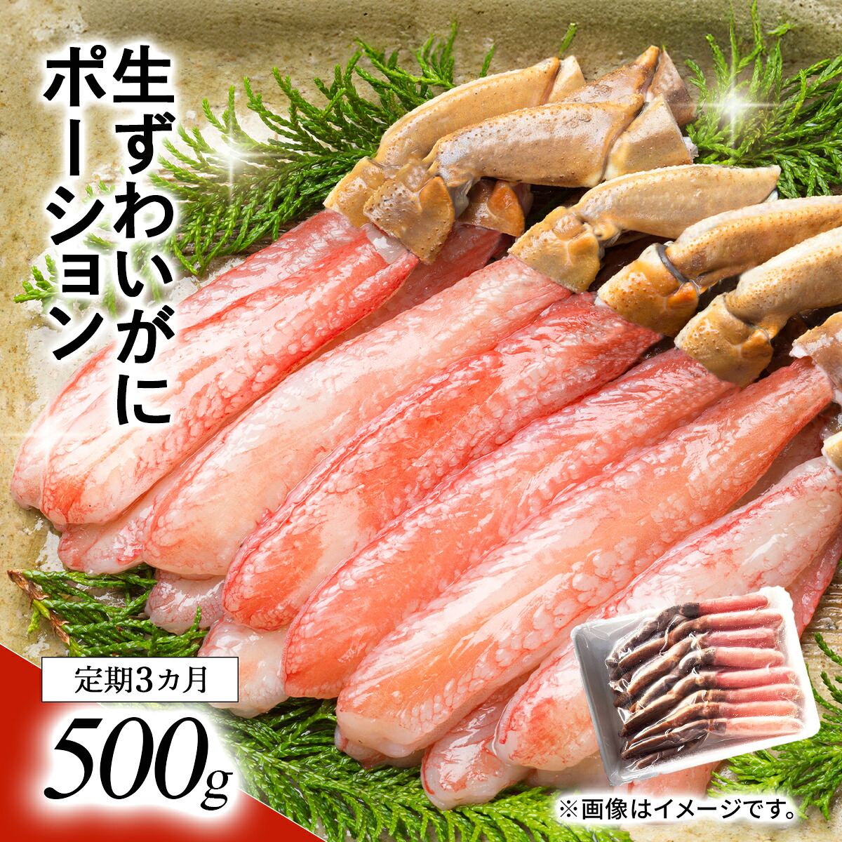 【ふるさと納税】【定期3カ月】湧水加工 生ずわいがに ポーション（殻無500g）【ふるさと納税 人気 おすすめ ランキング カニ 蟹 かに ズワイガニ ずわいがに 海鮮 剥き身 むき身 ポーション 鍋 カニ鍋 しゃぶしゃぶ ギフト 贈答 おつまみ 北海道 鹿追町 送料無料】 SKAG005｜北海道鹿追町 35,100円