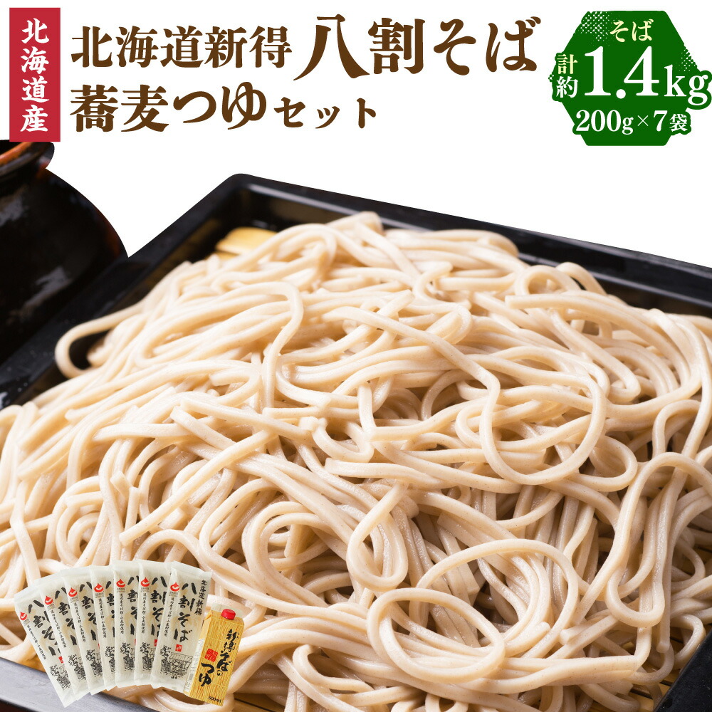 【ふるさと納税】新得八割そば＆つゆセット 計約1.4kg セット 詰め合わせ そば 蕎麦 ソバ ざるそば ザルソバ お蕎麦 八割蕎麦 二八そば 新得そば 蕎麦つゆ 蕎麦つゆ つゆ付 乾麺 乾めん 麺類 麺 メン お取り寄せ グルメ 北海道 新得町 送料無料【A-1209】