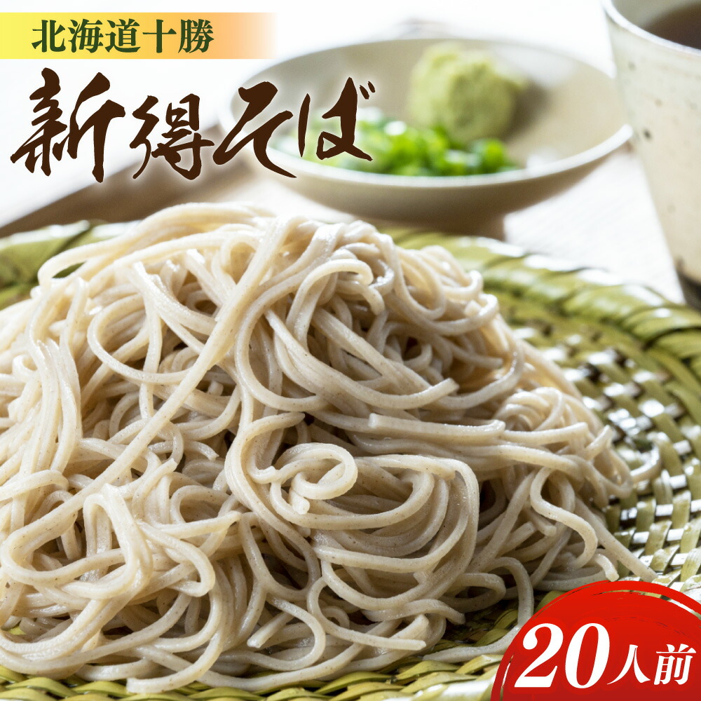 【ふるさと納税】新得そば 10把入り セット 詰め合わせ  蕎麦 ソバ 新得そば つゆ付 乾麺 乾めん 麺類 麺 メン お取り寄せ グルメ 北海道 新得町 送料無料【A-1302】