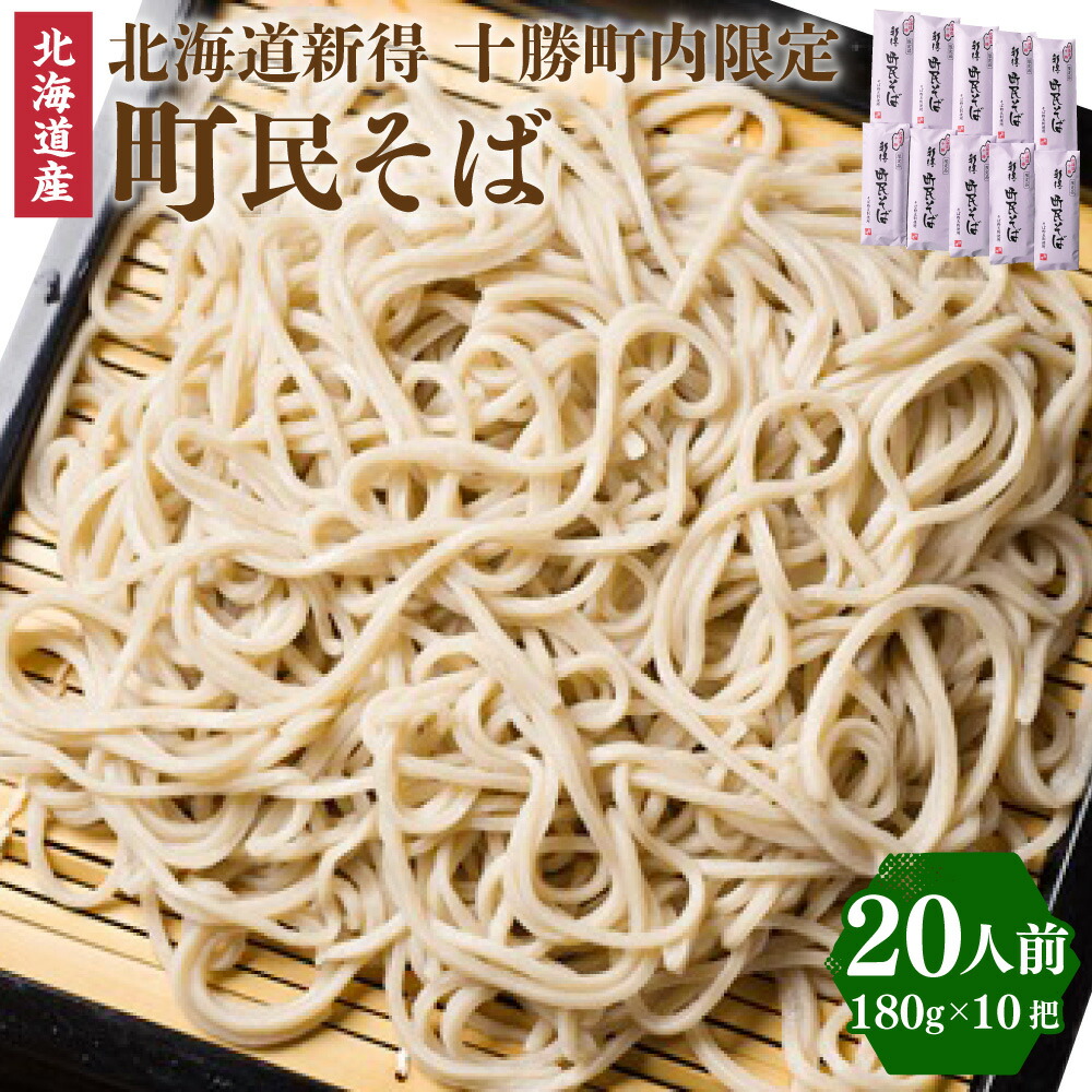 【ふるさと納税】町民そば　10把入り セット 詰め合わせ そば 蕎麦 ソバ 新得そば つゆ付 乾麺 乾めん 麺類 麺 メン お取り寄せ グルメ 北海道 新得町 送料無料【A-1506】