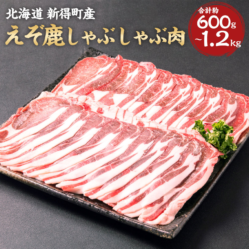 【ふるさと納税】えぞ鹿しゃぶしゃぶ肉 約600g～約1200g ジビエ ジビエ肉 エゾシカ 鹿 エゾ鹿 えぞ鹿 鹿肉 肉 しゃぶしゃぶ スライス 薄切り  パーティー SDGs フードロス 冷凍 北海道 十勝 新得町産 送料無料【S-1002】
