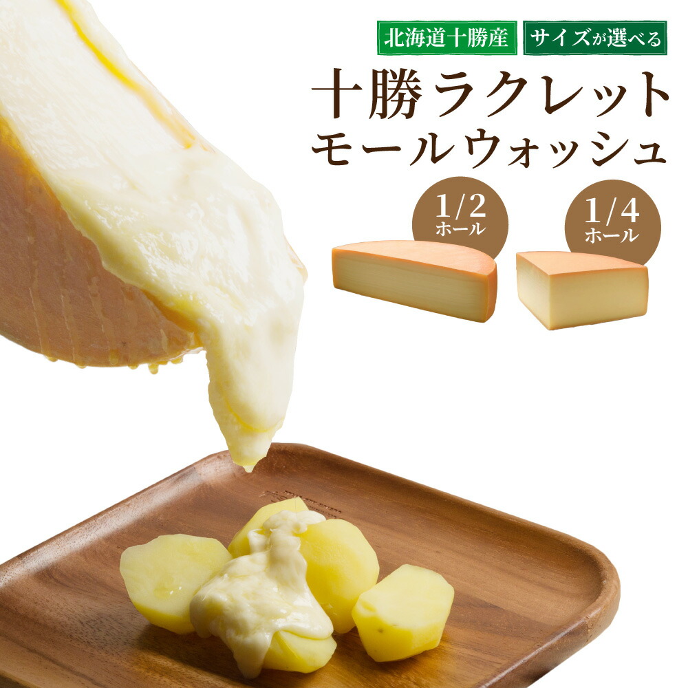 【ふるさと納税】広内エゾリスの谷 十勝ラクレットモールウォッシュ 1/2ホール～1/4ホール 約900g～約1,800g おつまみ つまみ ツマミ 冷蔵 チーズ ちーず ラクレットチーズ チーズフォンデュ お取り寄せ お取り寄せグルメ 北海道 十勝 新得町 送料無料【AE-5701】