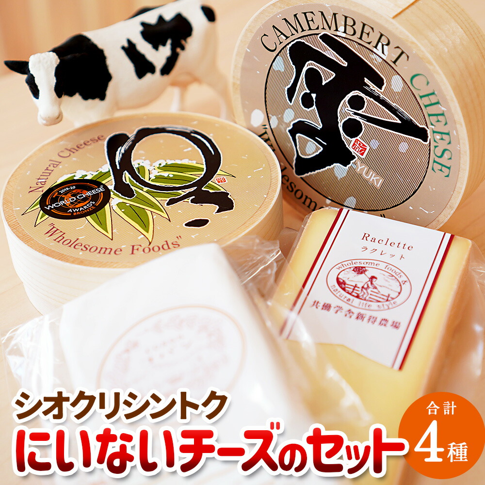 【ふるさと納税】シオクリシントク にいない チーズのセット 計約810g チーズ 乳製品  チーズセット ラクレット お取り寄せ グルメ 北海道 新得町 送料無料【N-3005】