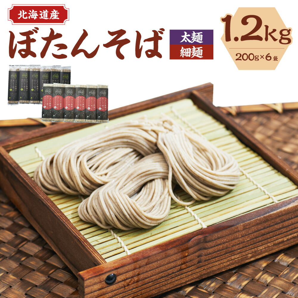 【ふるさと納税】ワカハラ農場でおいしく育ったぼたんそば  太麺 or 細麺 12人前 200g 6束 1200g セット 詰め合わせ そば 蕎麦 ソバ 乾麺 乾めん 麺類 麺 メン お取り寄せ グルメ 北海道 新得町 送料無料【L-1502】