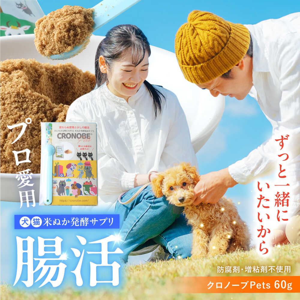 【ふるさと納税】ペットの腸活 クロノーブPets 60g | ジージーピー株式会社[BNAC001]