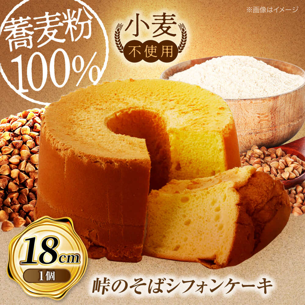 【ふるさと納税】峠のそばシフォンケーキ 18cm | ノーザンコケッコウ[BNAF003] 7,810円