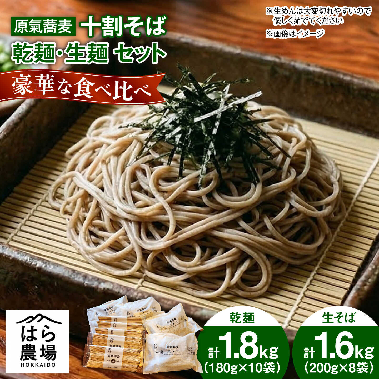 【ふるさと納税】原氣蕎麦 十割セット 乾麺8袋＆生麺10袋 | はら農場[BNAG011] 30,550円