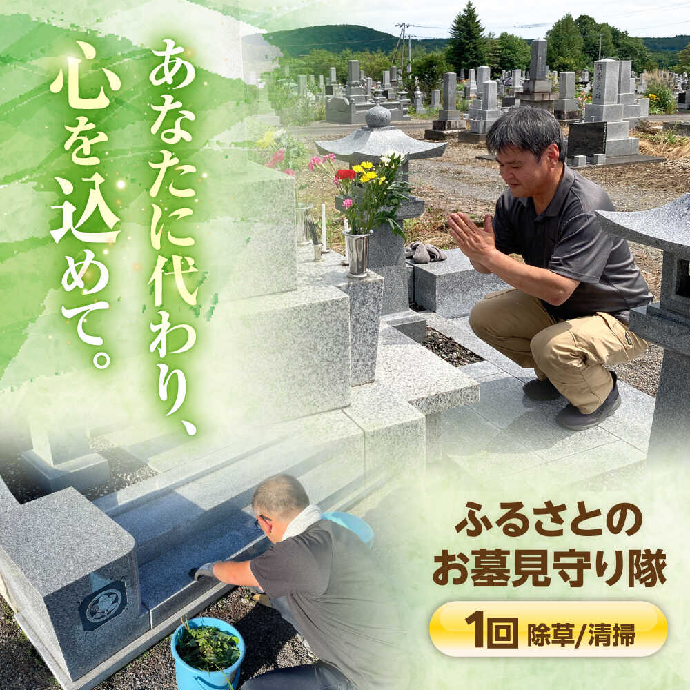 【ふるさと納税】ふるさとのお墓見守り隊 1回 | 一般社団法人新得町観光協会[BNAI001] 18,500円