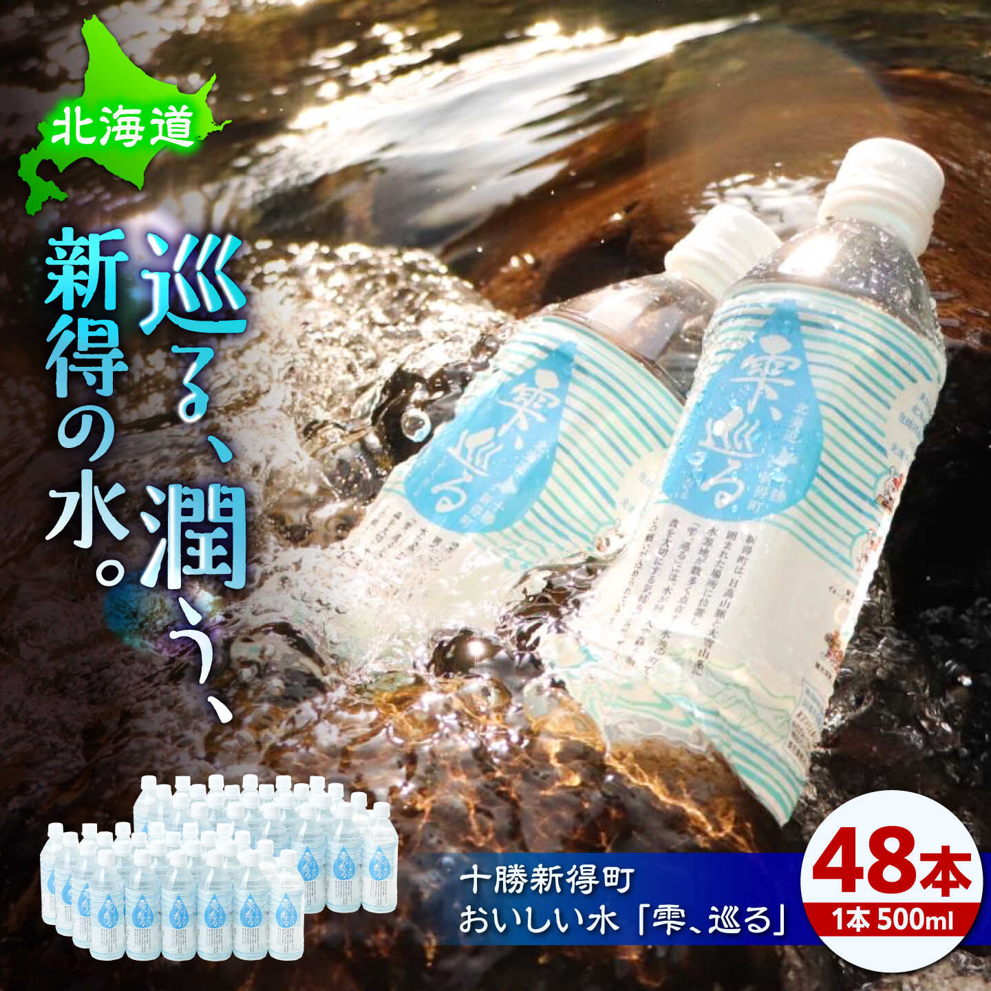 【ふるさと納税】北海道十勝新得町 おいしい水 「雫、巡る」 | 一般社団法人新得町観光協会[BNAI003]｜北海道新得町