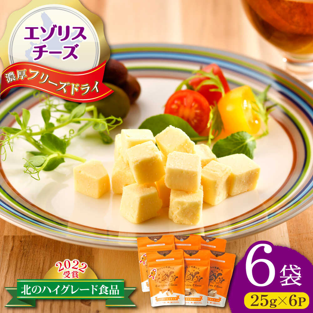 【ふるさと納税】【北のハイグレード食品2022受賞】濃厚フリーズドライチーズ 6袋 | 広内エゾリスの谷チーズ社[BNAJ005]｜北海道新得町