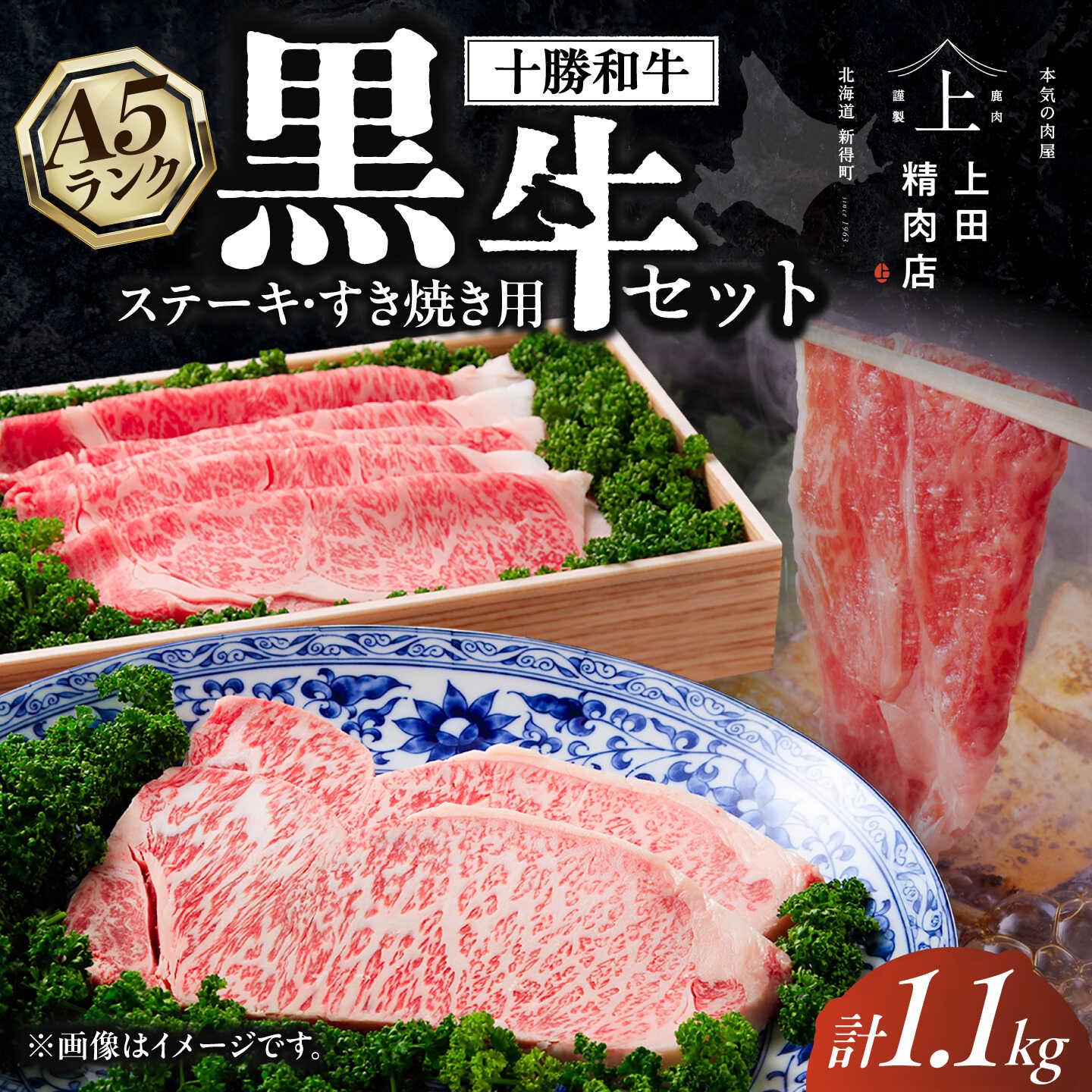 【ふるさと納税】十勝和牛「上田の黒牛」セット 計1.1kg | 株式会社上田精肉店[BNAM002]