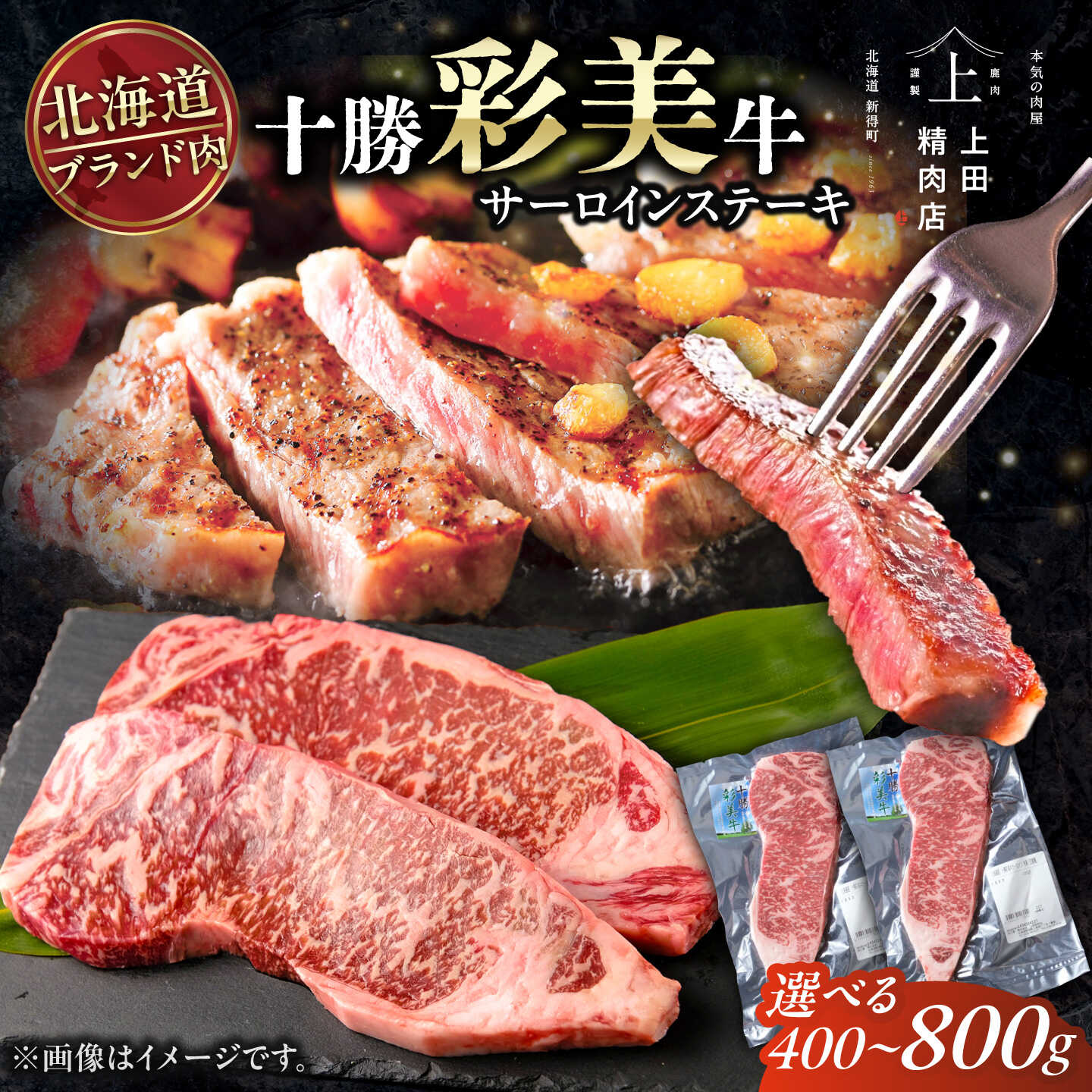 【ふるさと納税】【お中元ギフト】【選べる容量400g～800g】十勝彩美牛 サーロインステーキ | 株式会社上田精肉店[BNAM021]｜北海道新得町