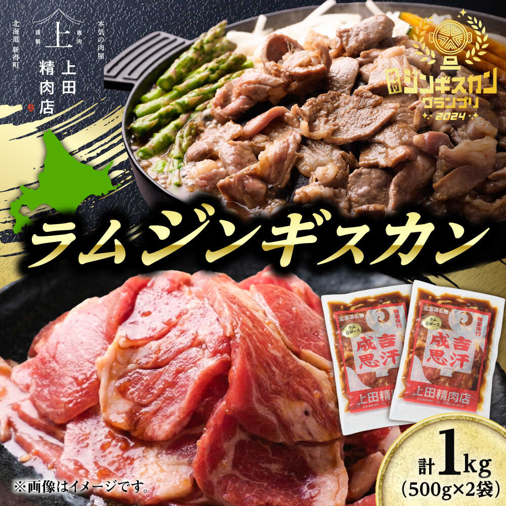 【ふるさと納税】上田のラムジンギスカン 1kg | 株式会社上田精肉店[BNAM022]