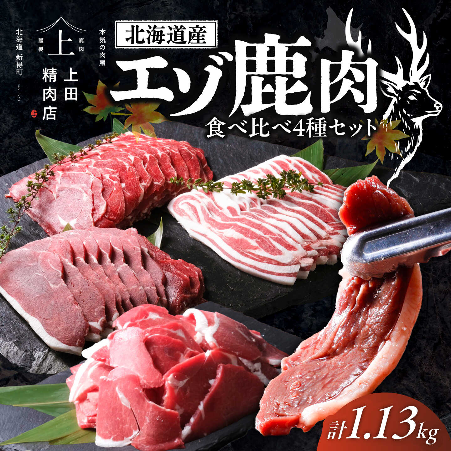 【ふるさと納税】北海道産エゾ鹿肉 食べ比べセット 1.13kg | 株式会社上田精肉店[BNAM029] 13,320円