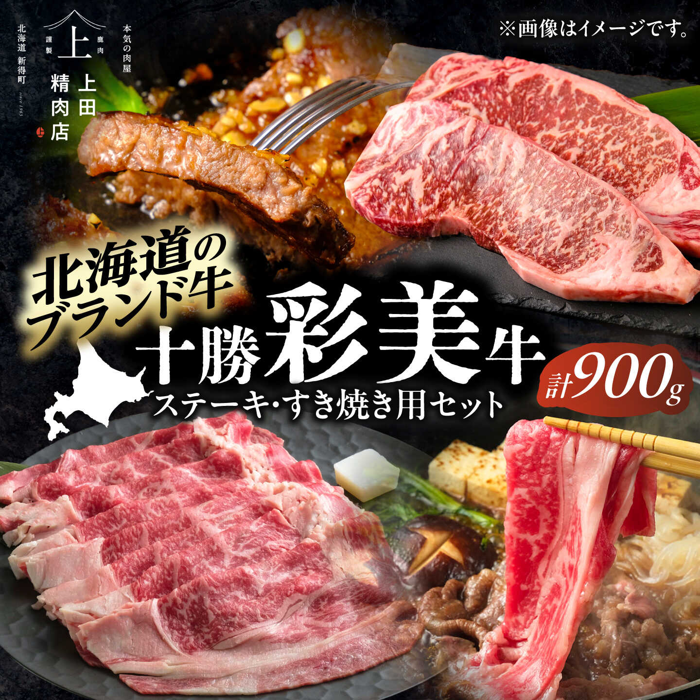 【ふるさと納税】十勝彩美牛 サーロインステーキ・すき焼き リブロースセット 計900g | 株式会社上田精肉店[BNAM036]