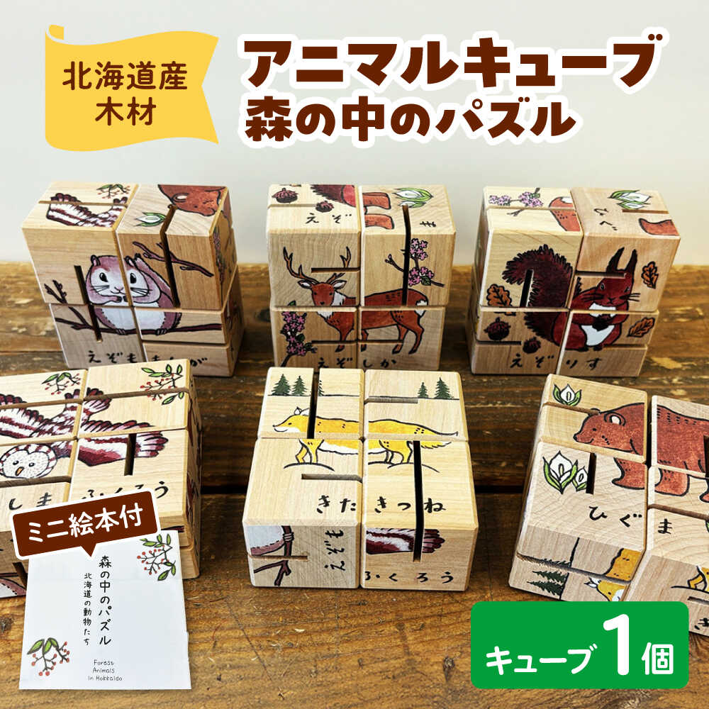 【ふるさと納税】アニマルキューブ～森の中のパズル ミニ絵本付 | 厚生協会わかふじ寮[BNAT005]｜北海道新得町