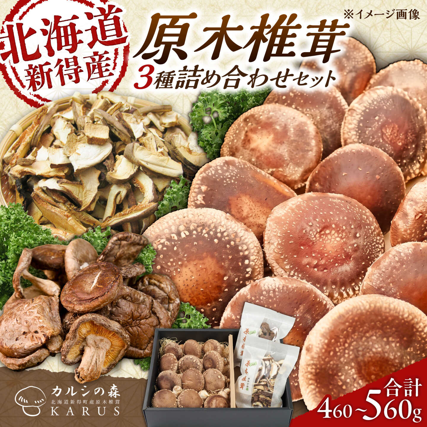 【ふるさと納税】原木椎茸 生･乾燥 詰め合わせセット | 合同会社カルシ[BNAU001]｜北海道新得町
