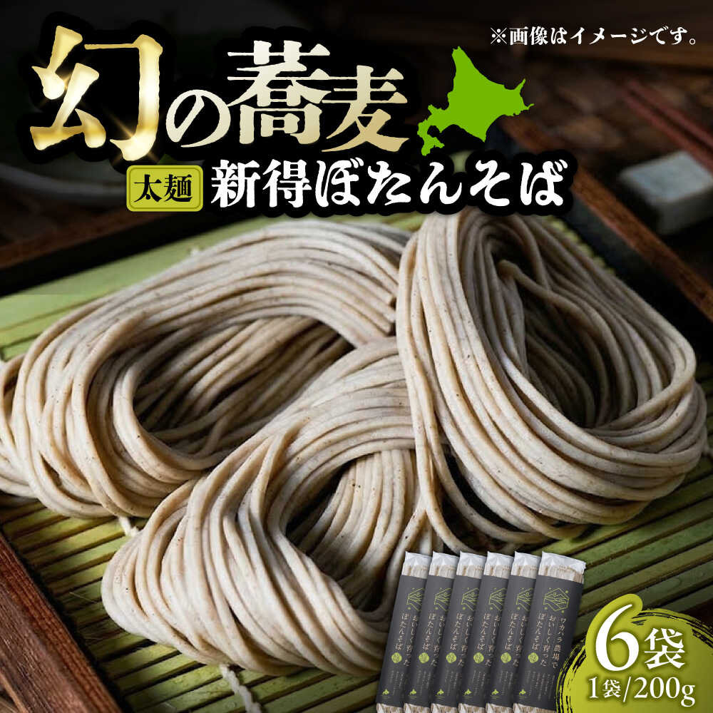 【ふるさと納税】ぼたんそば 太麺 6袋 | ファームインワカハラ[BNAV002] 10,650円
