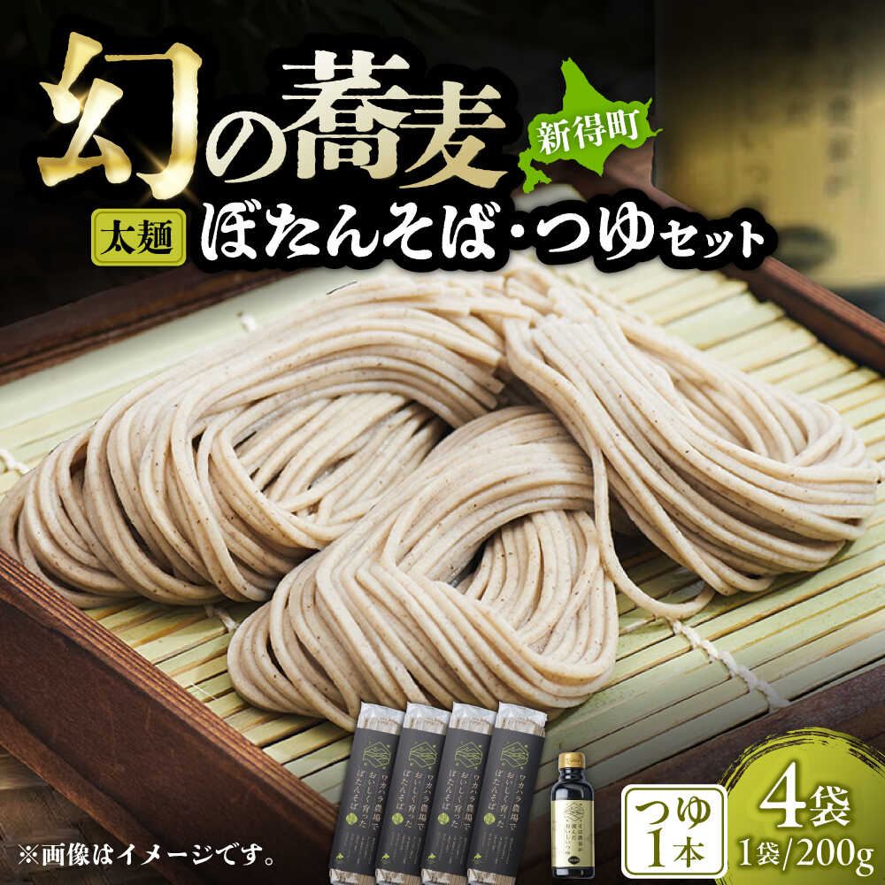 【ふるさと納税】ぼたん蕎麦 太麺 4袋 つゆ1本セット | ファームインワカハラ[BNAV004]｜北海道新得町
