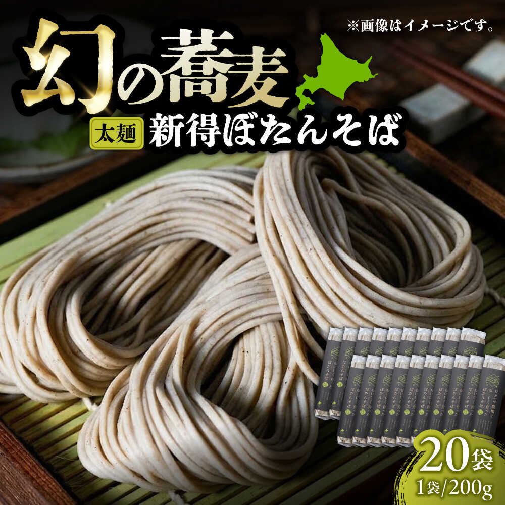 【ふるさと納税】ぼたんそば 太麺 20袋 | ファームインワカハラ[BNAV010]