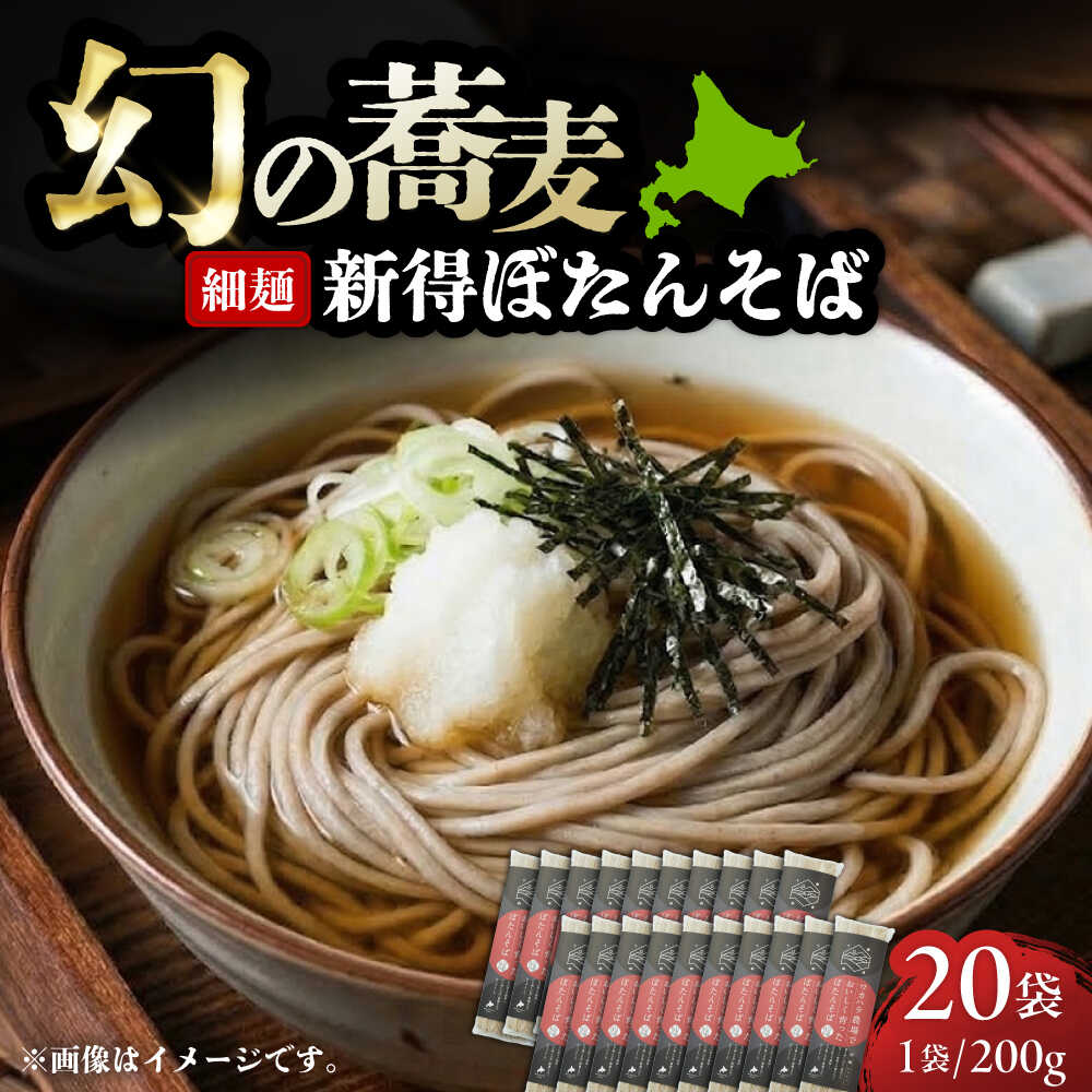 【ふるさと納税】ぼたんそば 細麺 20袋 | ファームインワカハラ[BNAV011]