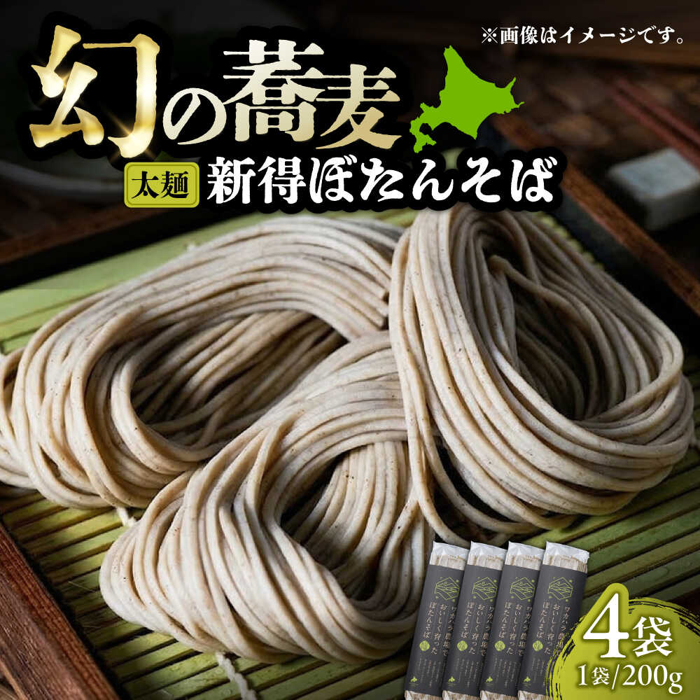 【ふるさと納税】ぼたんそば 太麺 4袋 | ファームインワカハラ[BNAV015]｜北海道新得町