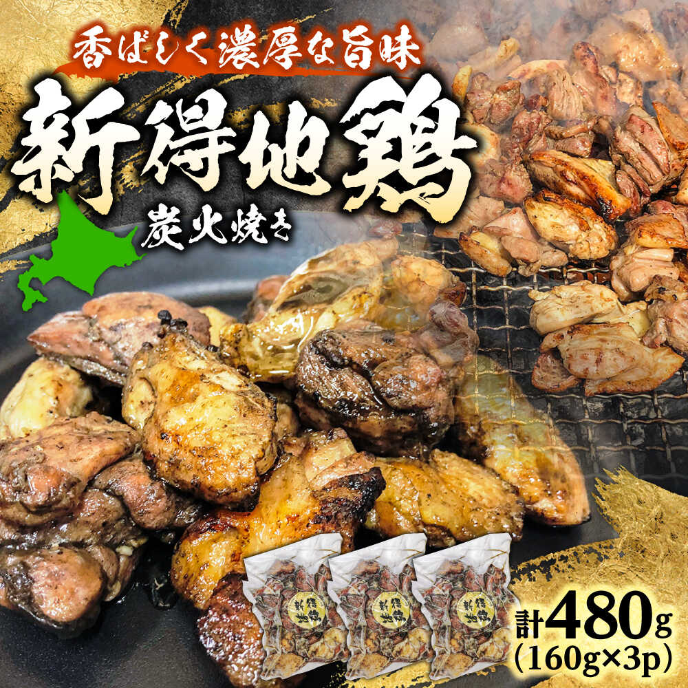 【ふるさと納税】新得地鶏炭火焼きセット 160g&times;3袋 | 十勝・新得フレッシュ地鶏事業協同組合[BNAW008]｜北海道新得町