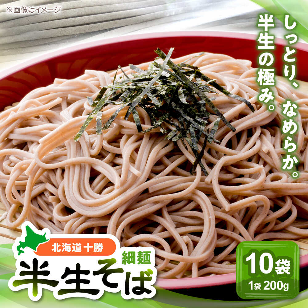 【ふるさと納税】北海道十勝 半生そば 細麺 200g×10袋 | 瀬戸内商事[BNBF004]