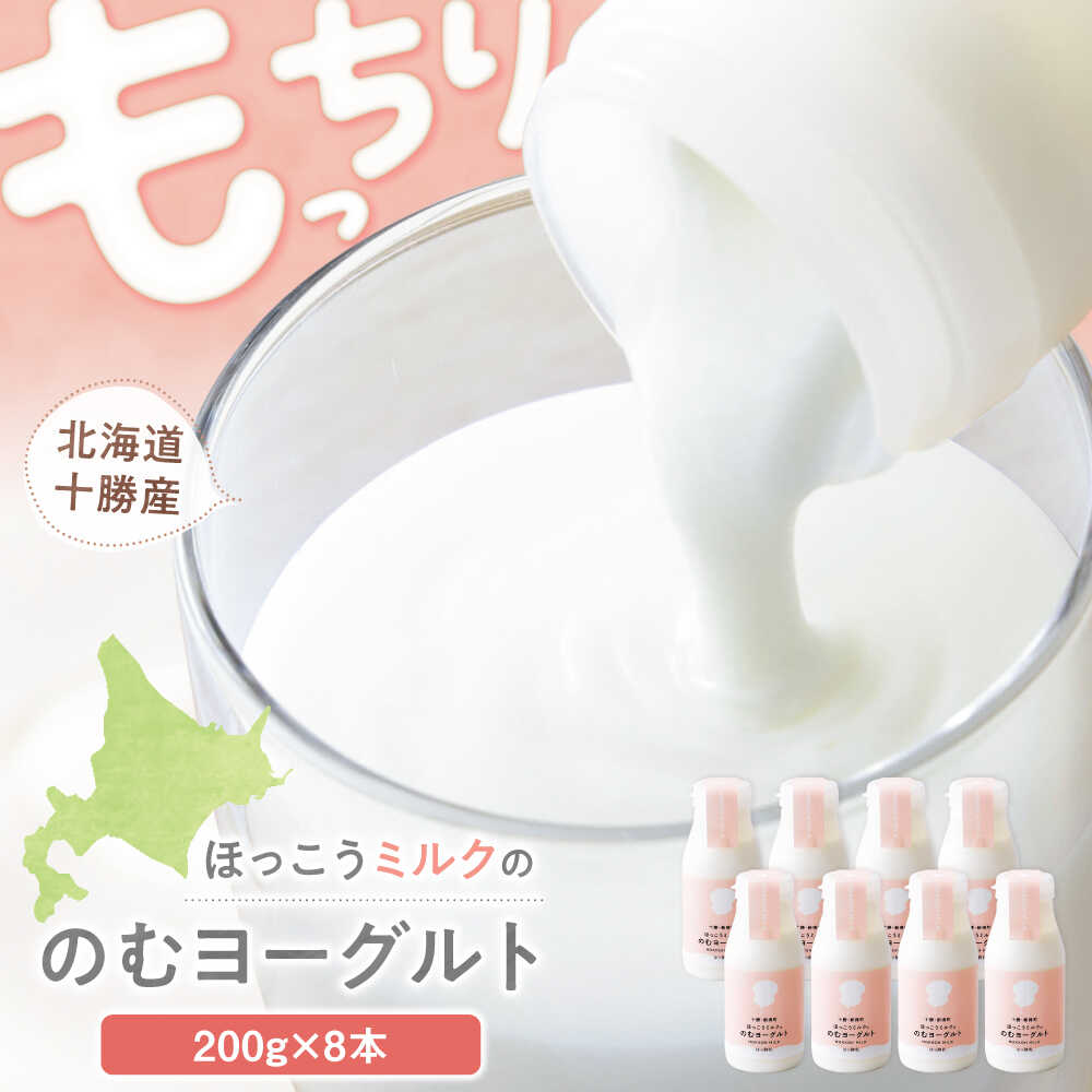 【ふるさと納税】ほっこうミルクののむヨーグルト Bセット 8本（200g）| 有限会社 北広牧場[BNBK002]