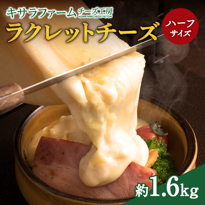 【ふるさと納税】キサラファーム チーズ工房のラクレット チーズハーフサイズ ！ ドリア グラタン パンに乗せて！食べ方様々 ラクレット約1.6kgをお届け 溶かすチーズ ワイン チーズトースト グラタン ドリア パーティー 誕生日 お取り寄せ 森の恵み 北海道 清水町 送料無料 23,360円