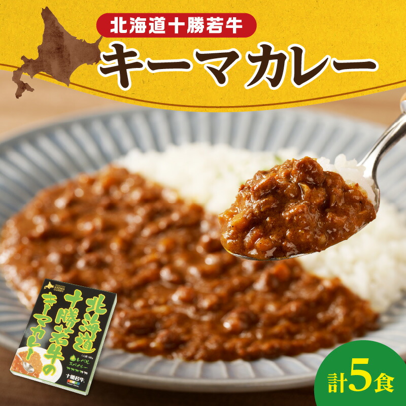 【ふるさと納税】北海道十勝若牛 の キーマカレー 180g × 5食 牛肉 キーマカレー スパイシー ギフト レトルト 簡単調理 贈り物 お取り寄せ お中元 夏 夏ギフト お中元ギフト のし 熨斗 北海道 清水町 送料無料|北海道清水町