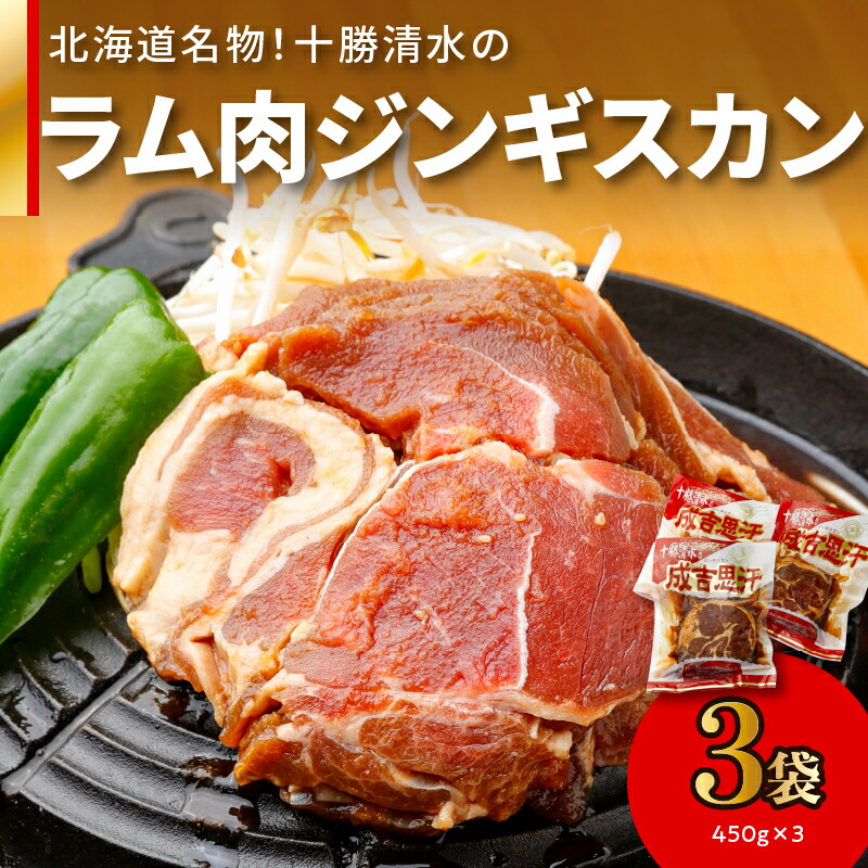 【ふるさと納税】北海道名物！十勝清水 の ラム肉 ジンギスカン 450g × 3 こだわりのタレ 羊肉 成吉思汗 焼肉 BBQ アウトドア 味付き 焼くだけ 簡単 郷土 冷凍 名物 ギフト お中元 夏 夏ギフト お中元ギフト のし 熨斗  北海道 清水町 送料無料