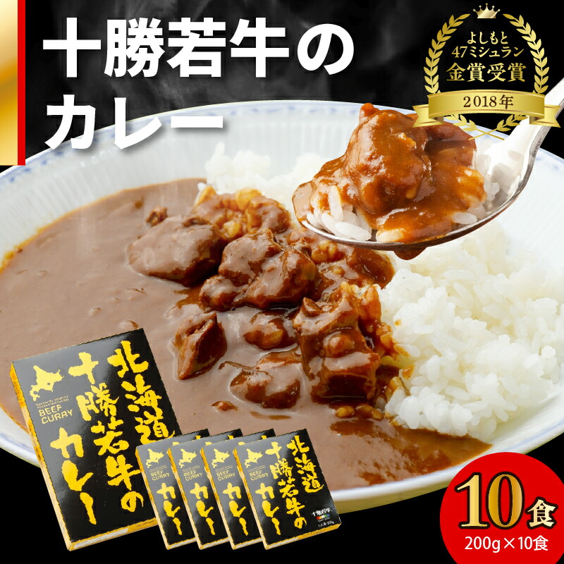 【ふるさと納税】北海道十勝若牛  の カレー 200g × 10食 よしもと47シュフラン2018年度金賞認定 牛肉 ビーフカレー ギフト レトルト 簡単調理 贈り物 お取り寄せ ギフト お中元 夏 夏ギフト お中元ギフト のし 熨斗 北海道 清水町 送料無料