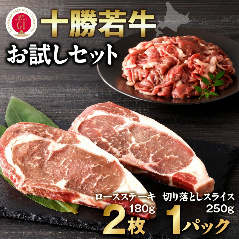 【ふるさと納税】十勝若牛 お試し セット 牛肉 肉 赤身 豊かな旨味 ロースステーキ 切り落としスライス 牛肉サミット2012優勝 こだわり 贈り物 お取り寄せ ギフト お中元 夏 夏ギフト お中元ギフト のし 熨斗 北海道 清水町 送料無料