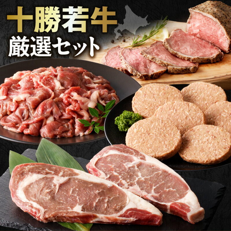 【ふるさと納税】十勝若牛 厳選 セット 牛肉 肉 赤身 豊かな旨味 ロースステーキ 切り落としスライス ローストビーフ ハンバーグ 牛肉サミット2012優勝 贈り物 お取り寄せ お中元 夏 夏ギフト お中元ギフト のし 熨斗 北海道 清水町 送料無料