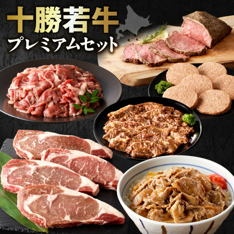 【ふるさと納税】十勝若牛 プレミアム セット 牛肉 肉 赤身 豊かな旨味 ロースステーキ 切り落としスライス ローストビーフ ハンバーグ 牛丼の具 味付サガリ 贈り物 お取り寄せ お中元 夏 夏ギフト お中元ギフト のし 熨斗 北海道 清水町 送料無料