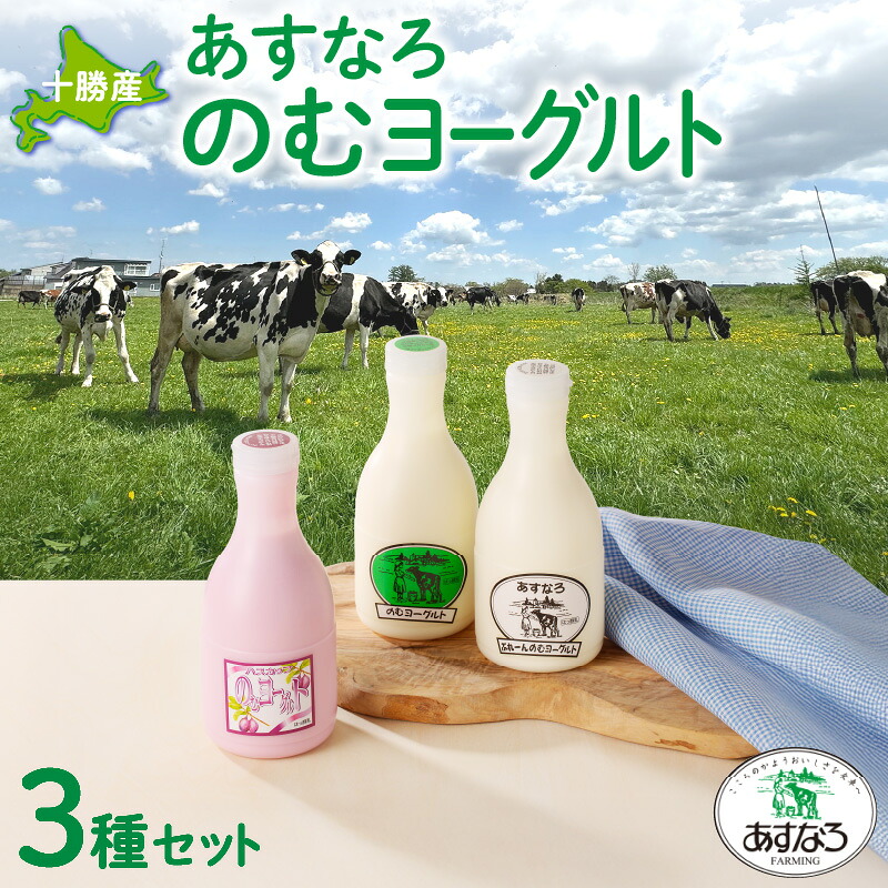 【ふるさと納税】あすなろ 飲むヨーグルト 3種 450ml × 3本 セット ノンホモ牛乳 ヨーグルト 乳製品 詰め合わせ ドリンク 飲みやすい ハスカップ プレーン おやつ あすなろファーミング お取り寄せ 北海道 清水町 送料無料|北海道清水町