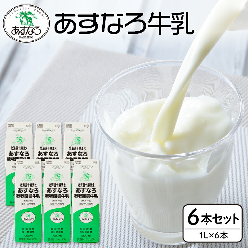 【ふるさと納税】低温殺菌 あすなろ牛乳 6L 北海道産 ノンホモ牛乳 1L 6本 牛乳 ミルク 紙パック あすなろファーミング お取り寄せ 北海道 清水町 送料無料｜北海道清水町