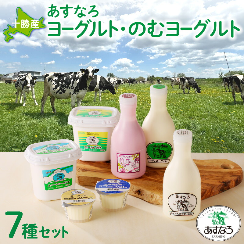 【ふるさと納税】あすなろ 飲むヨーグルト ・ ヨーグルト セット 乳製品 詰め合わせ まろやか 酸味が少ない 朝食 あすなろファーミング お取り寄せ 北海道 清水町 送料無料｜北海道清水町